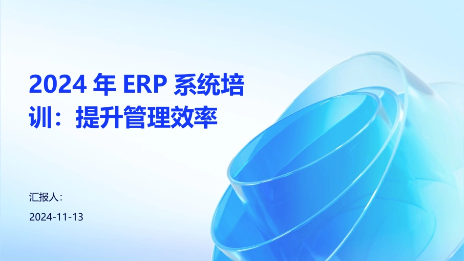 2024年ERP系统培训：提升管理效率_第1页
