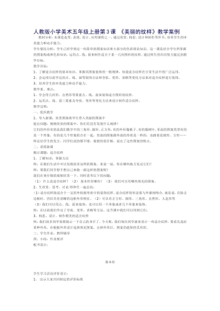 人教版美术《美丽的纹样》教学案例