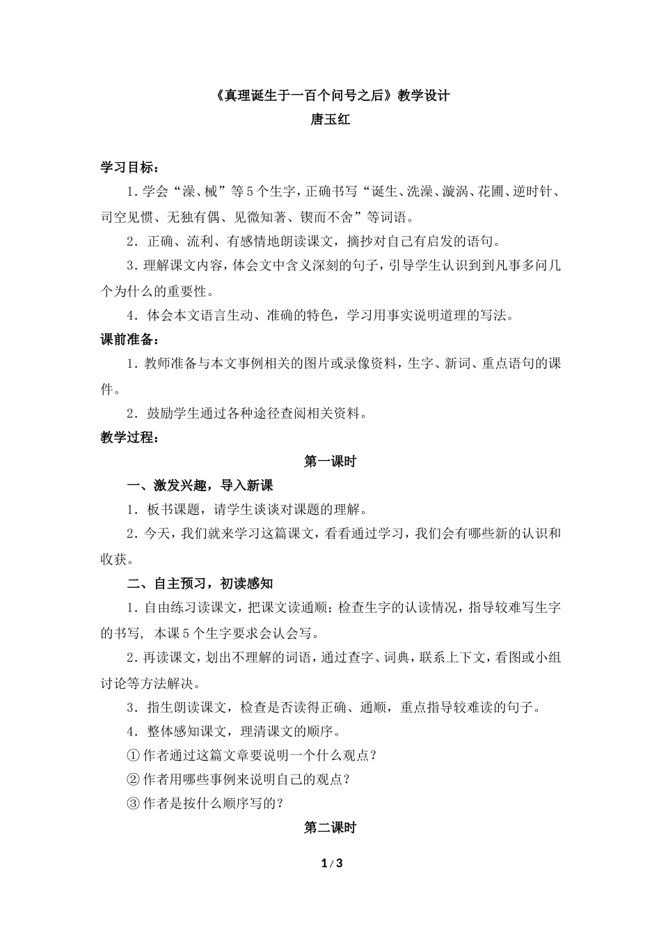 《真理诞生于一百个问号之后》教学设计1_第1页