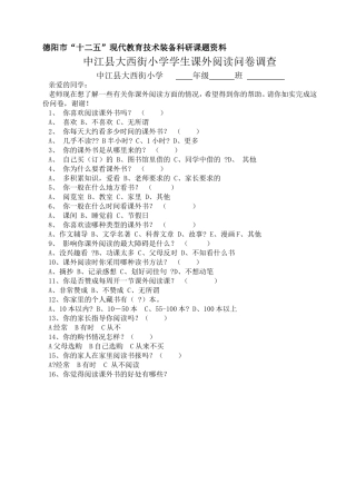 中江县大西街小学学生课外阅读问卷调查