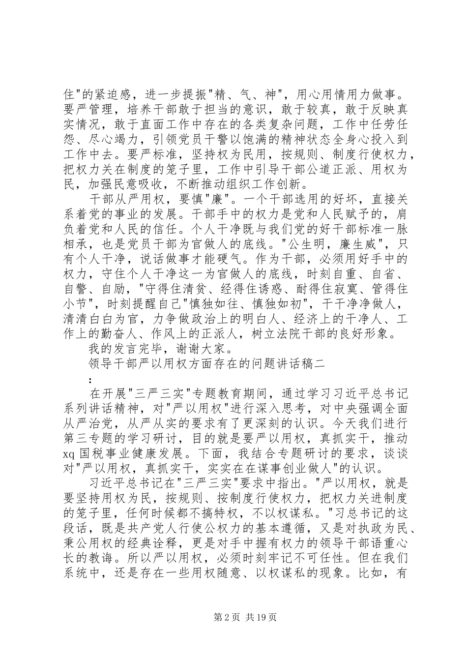 领导干部严以用权方面存在的问题讲话发言稿_第2页