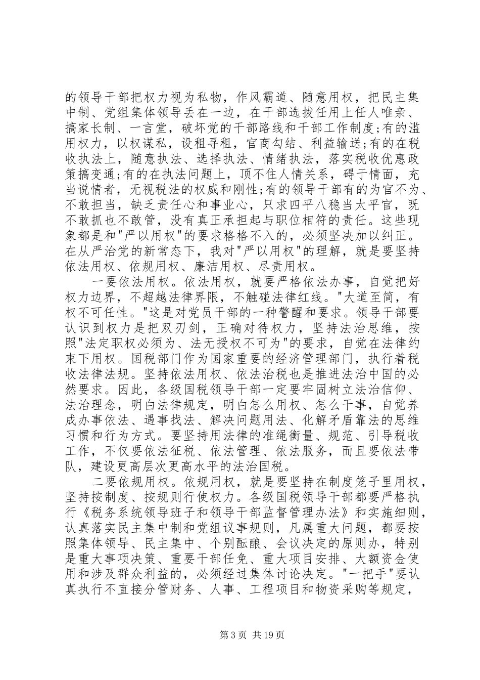 领导干部严以用权方面存在的问题讲话发言稿_第3页