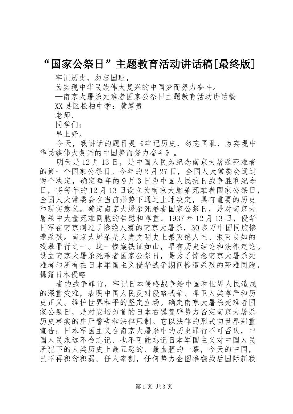 “国家公祭日”主题教育活动讲话发言稿[最终版]_第1页