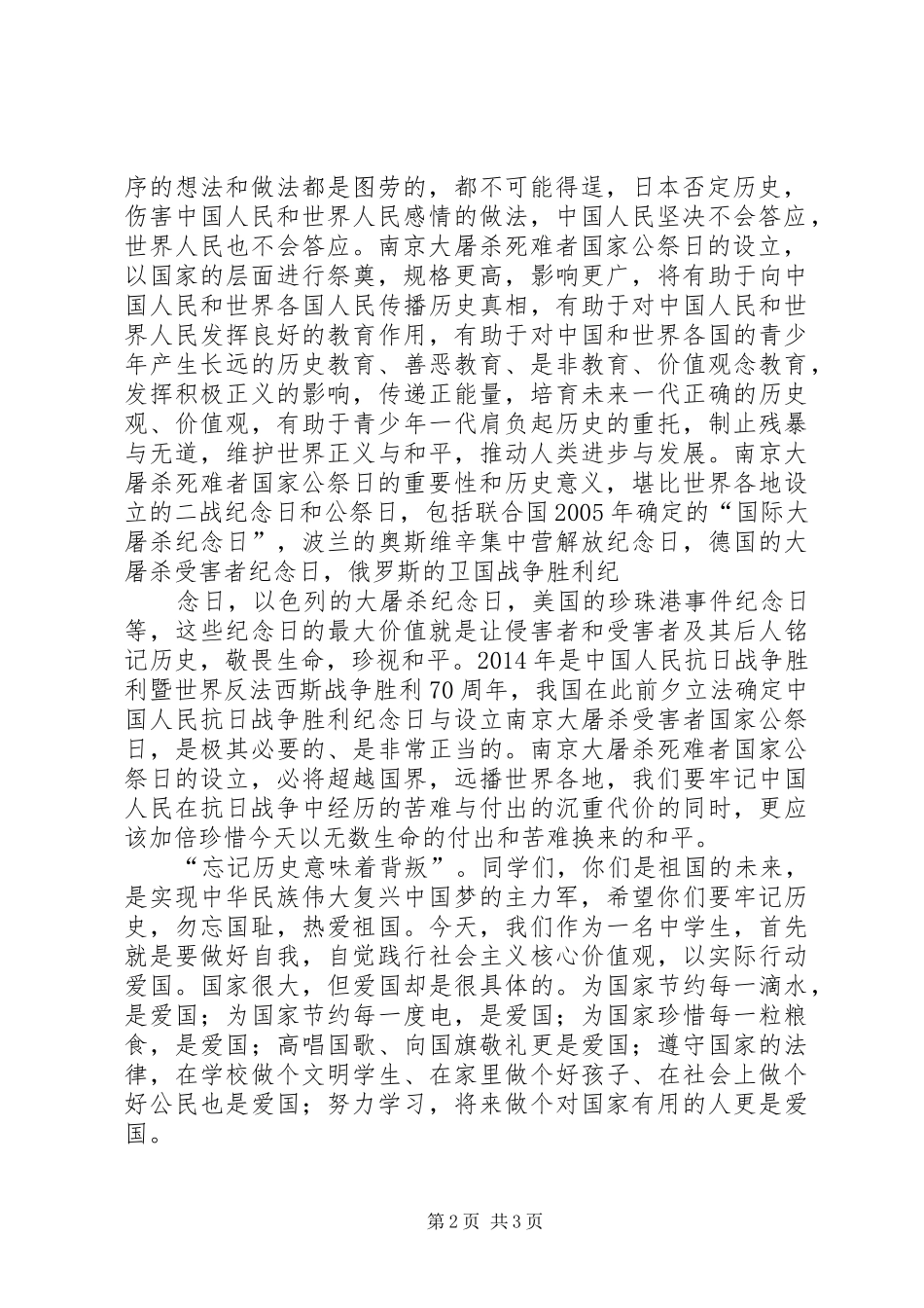 “国家公祭日”主题教育活动讲话发言稿[最终版]_第2页