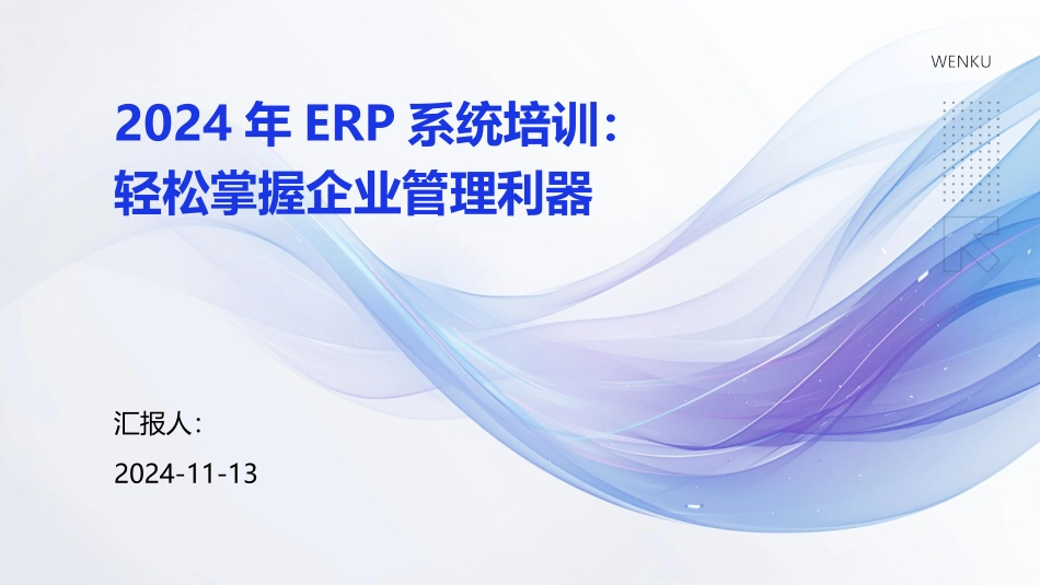 2024年ERP系统培训：轻松掌握企业管理利器_第1页