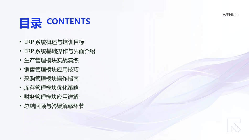 2024年ERP系统培训：轻松掌握企业管理利器_第2页