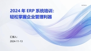 2024年ERP系统培训：轻松掌握企业管理利器