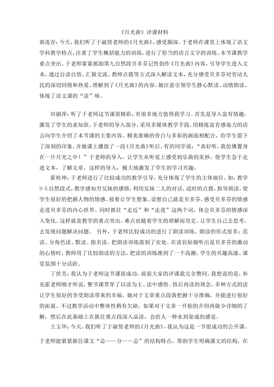 《月光曲》评课材料_第1页