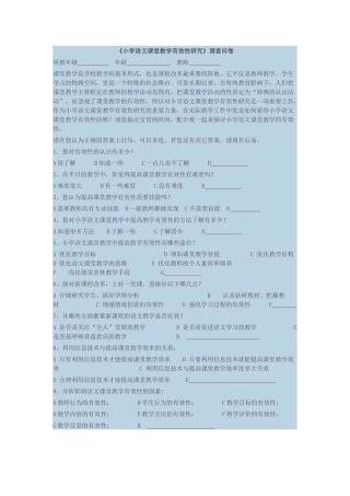 《小学语文课堂教学有效性研究》调查问卷 (3)