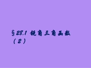 锐角三角函数2