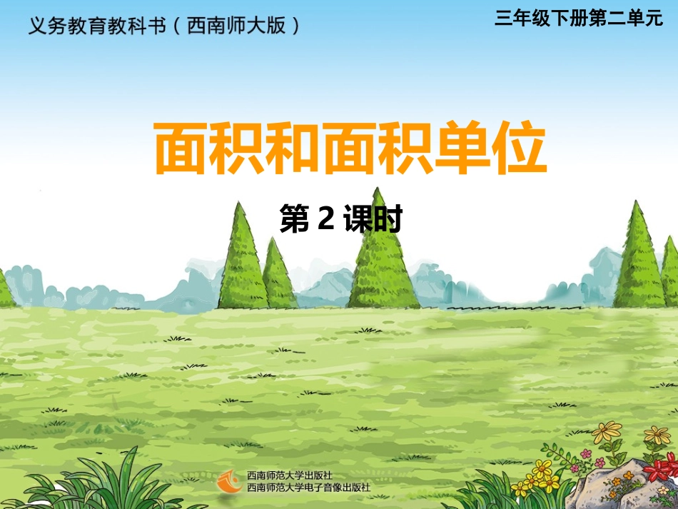 面积与面积单位 (3)_第1页