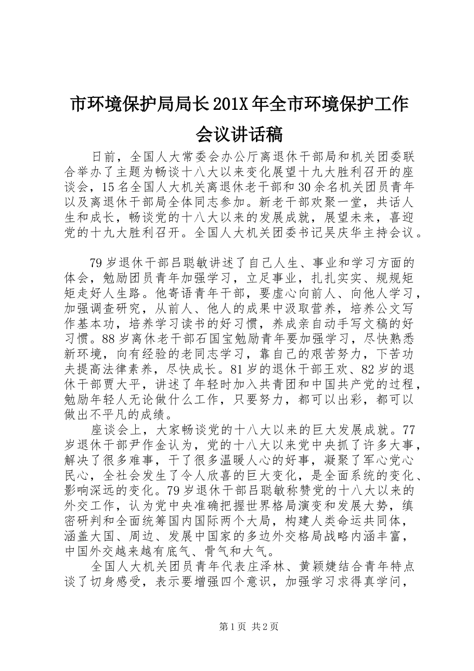 市环境保护局局长201X年全市环境保护工作会议讲话发言稿_第1页