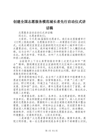 创建全国志愿服务模范城长者先行启动仪式的讲话发言稿