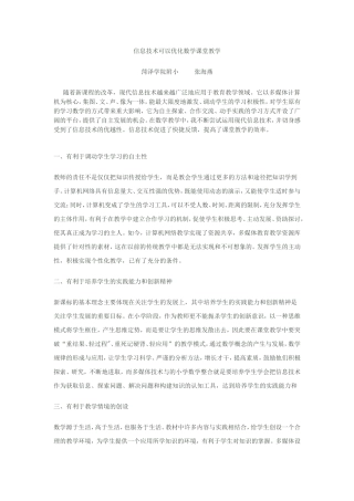 信息技术可以优化数学课堂教学