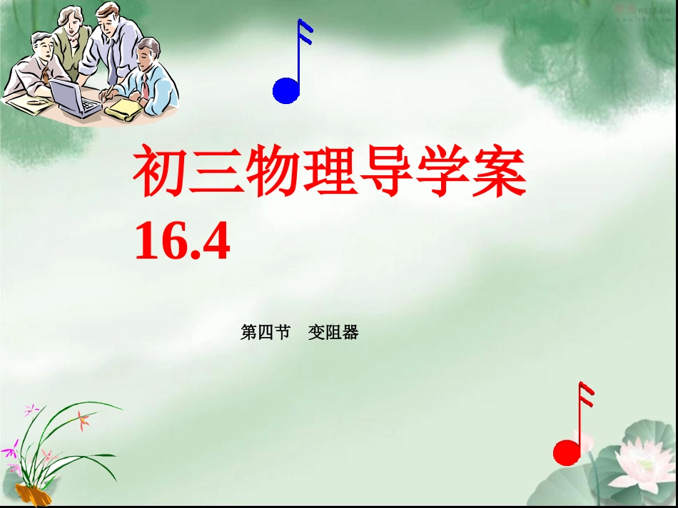 九年级物理第16章导学案164_第1页