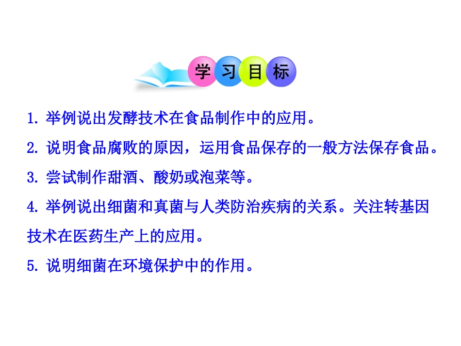 人类对细菌和真菌的利用_第3页