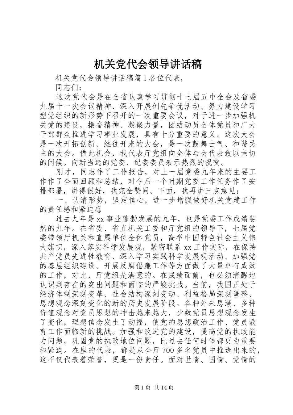 机关党代会领导讲话发言稿_第1页