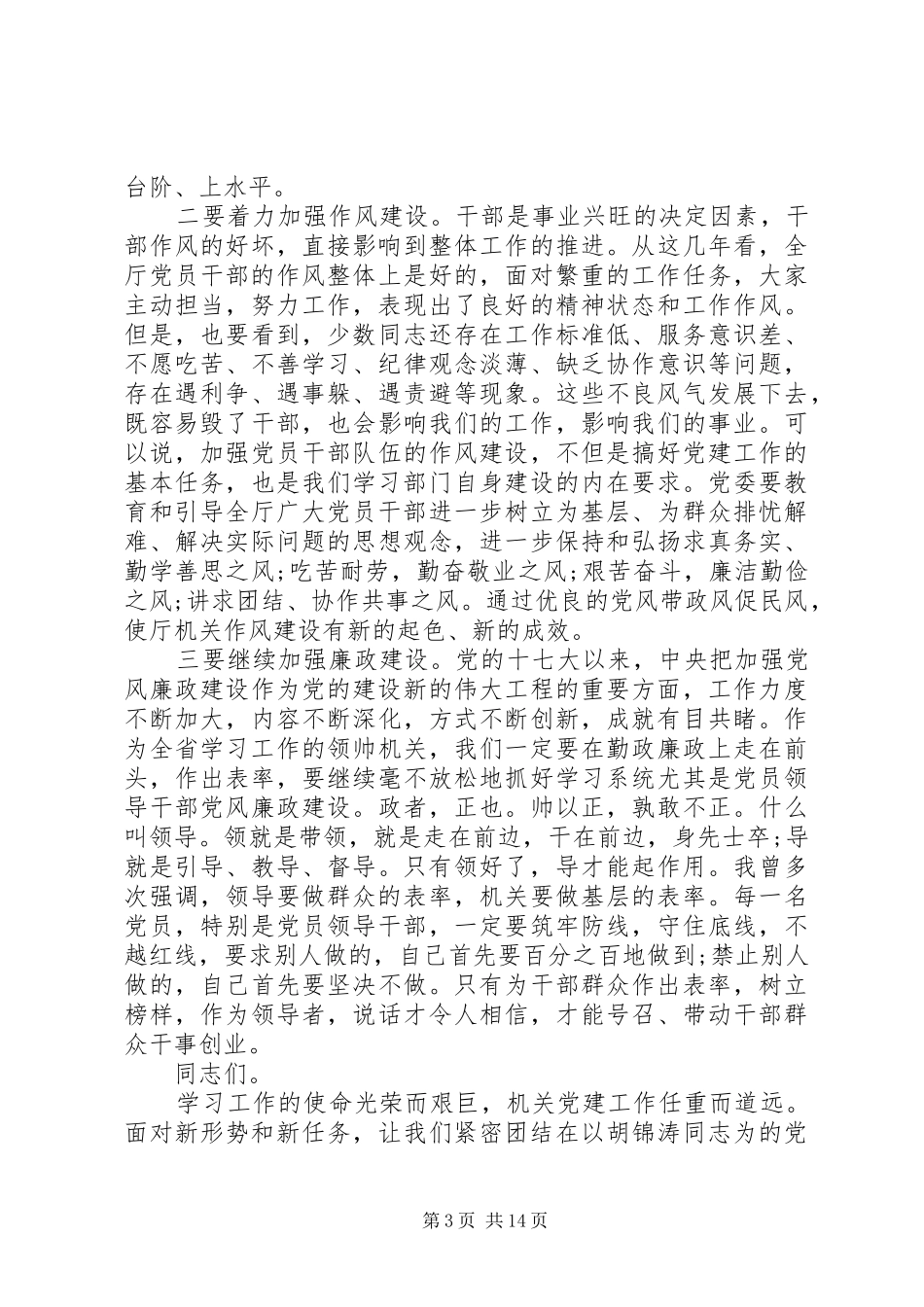 机关党代会领导讲话发言稿_第3页