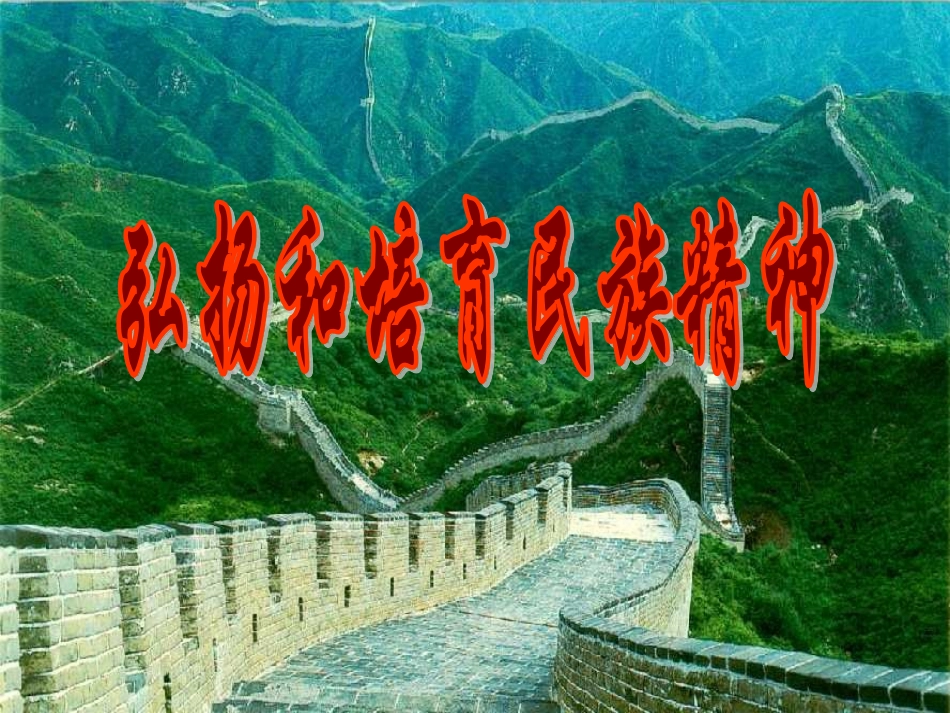 弘扬和培育民族精神 (2)_第3页