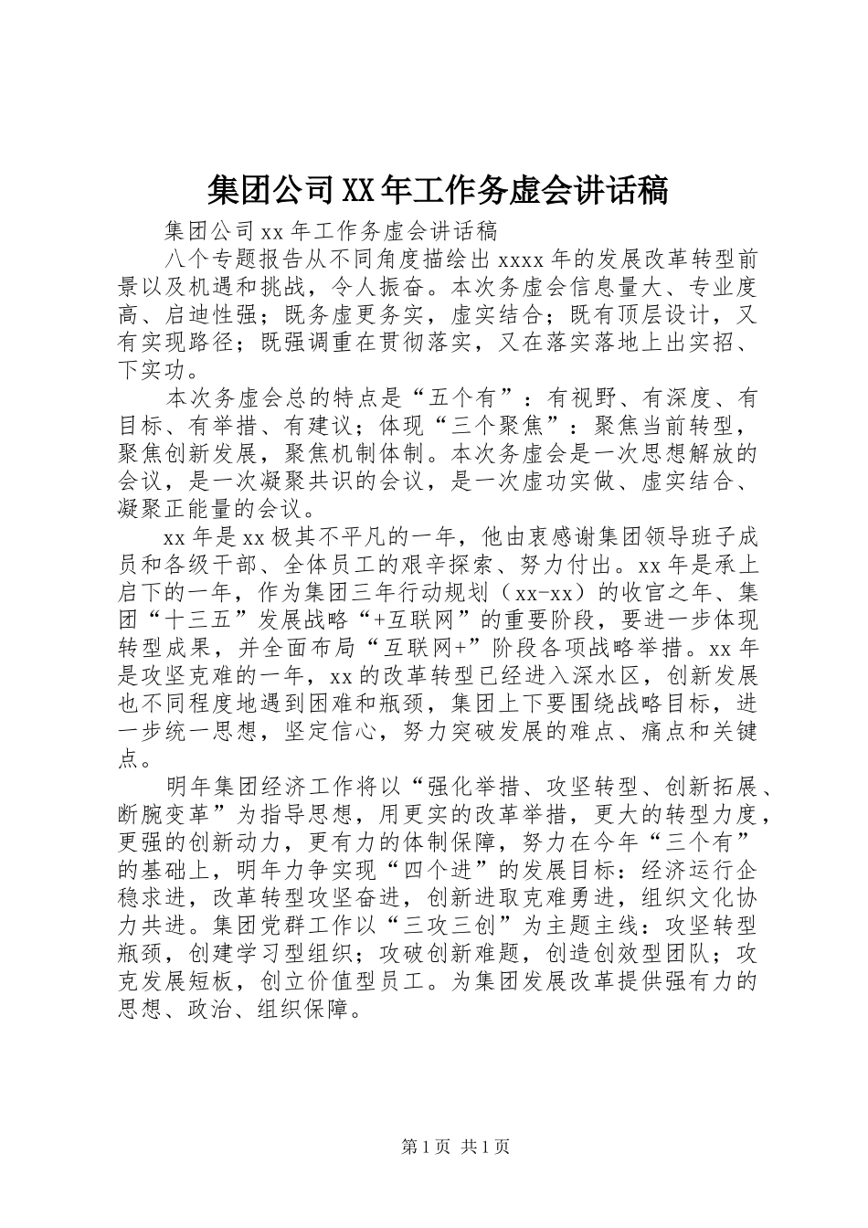 集团公司XX年工作务虚会讲话发言稿_第1页