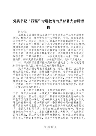 党委书记“四强”专题教育动员部署大会讲话发言稿