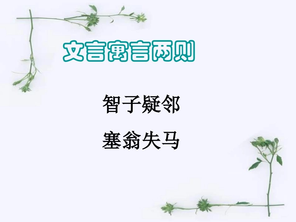 七年级上册语文《寓言四则之智子疑邻、塞翁失马》PPT课件_第1页