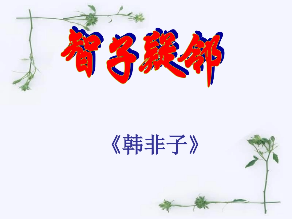 七年级上册语文《寓言四则之智子疑邻、塞翁失马》PPT课件_第3页