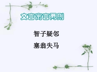 七年级上册语文《寓言四则之智子疑邻、塞翁失马》PPT课件