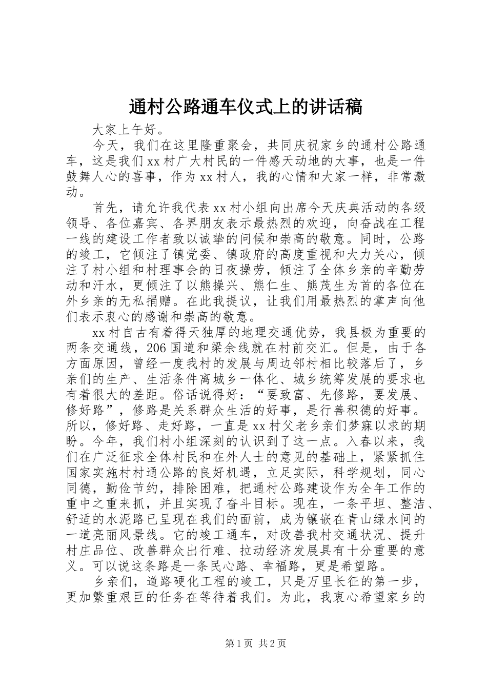 通村公路通车仪式上的讲话发言稿__第1页