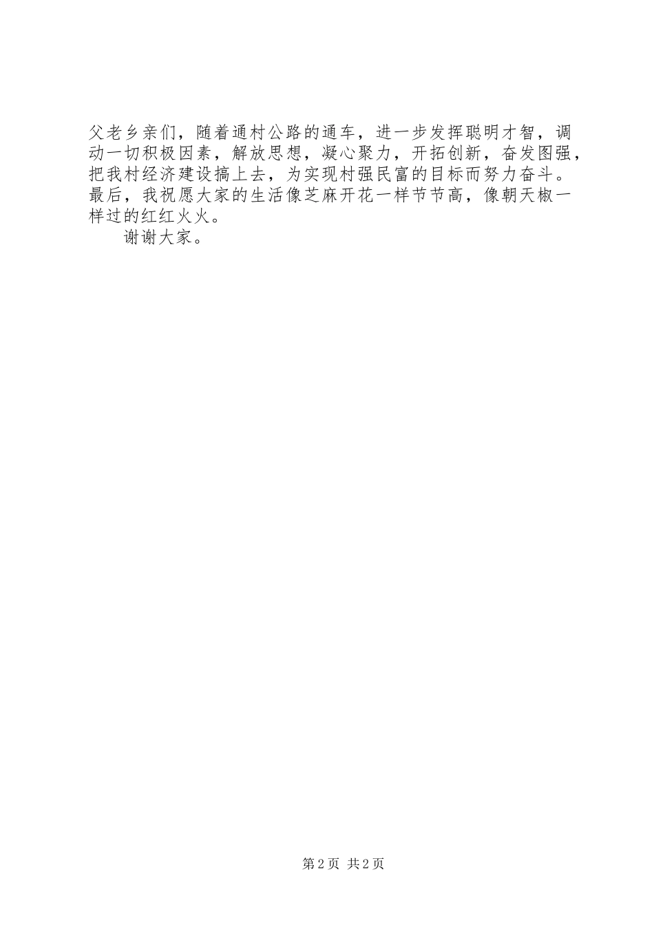 通村公路通车仪式上的讲话发言稿__第2页