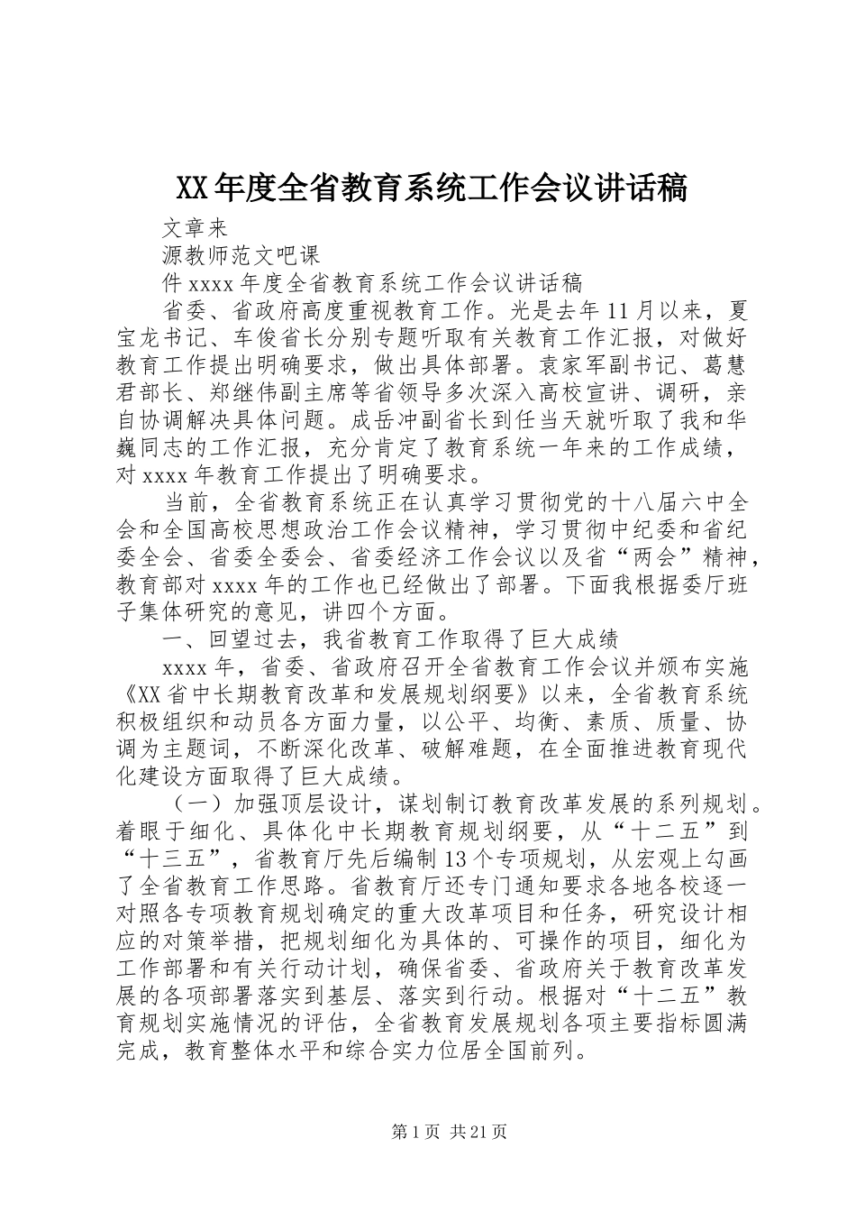 XX年度全省教育系统工作会议的讲话稿_第1页