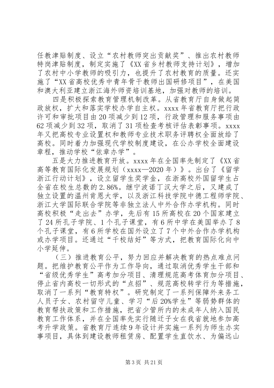XX年度全省教育系统工作会议的讲话稿_第3页