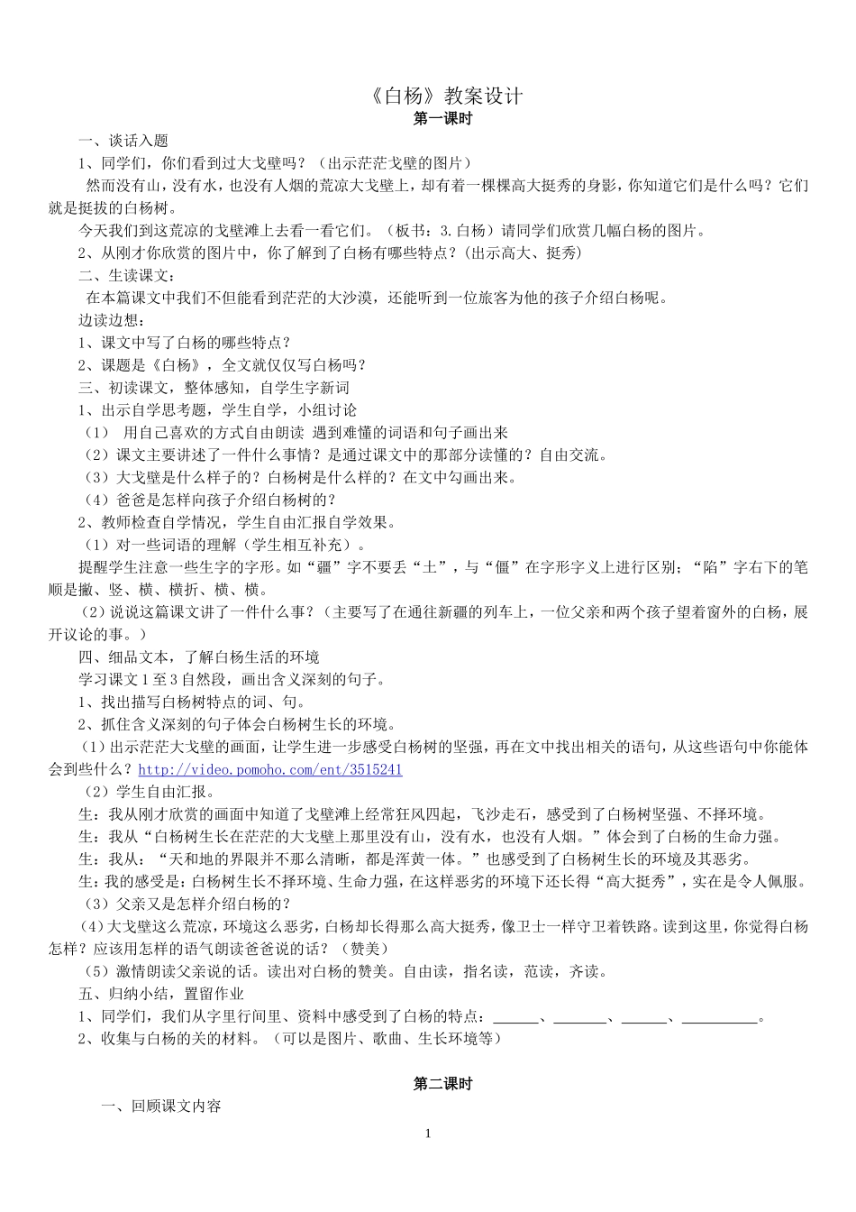 公开课《白杨》教案设计_第1页