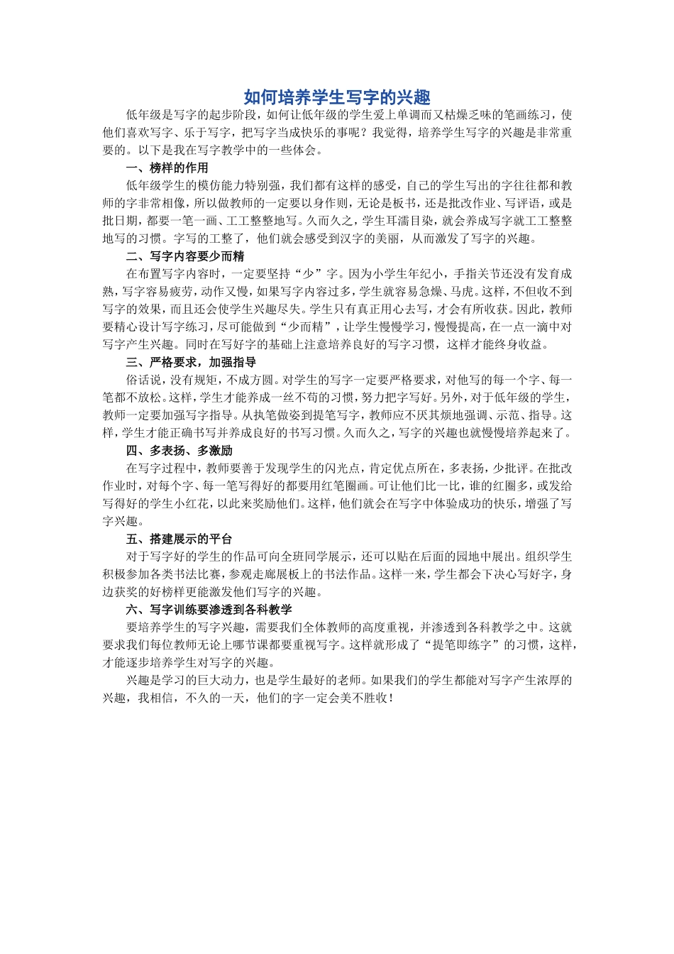 如何培养学生写字的兴趣_第1页