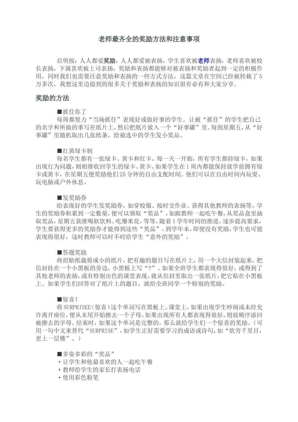 老师最齐全的奖励方法和注意事项_第1页