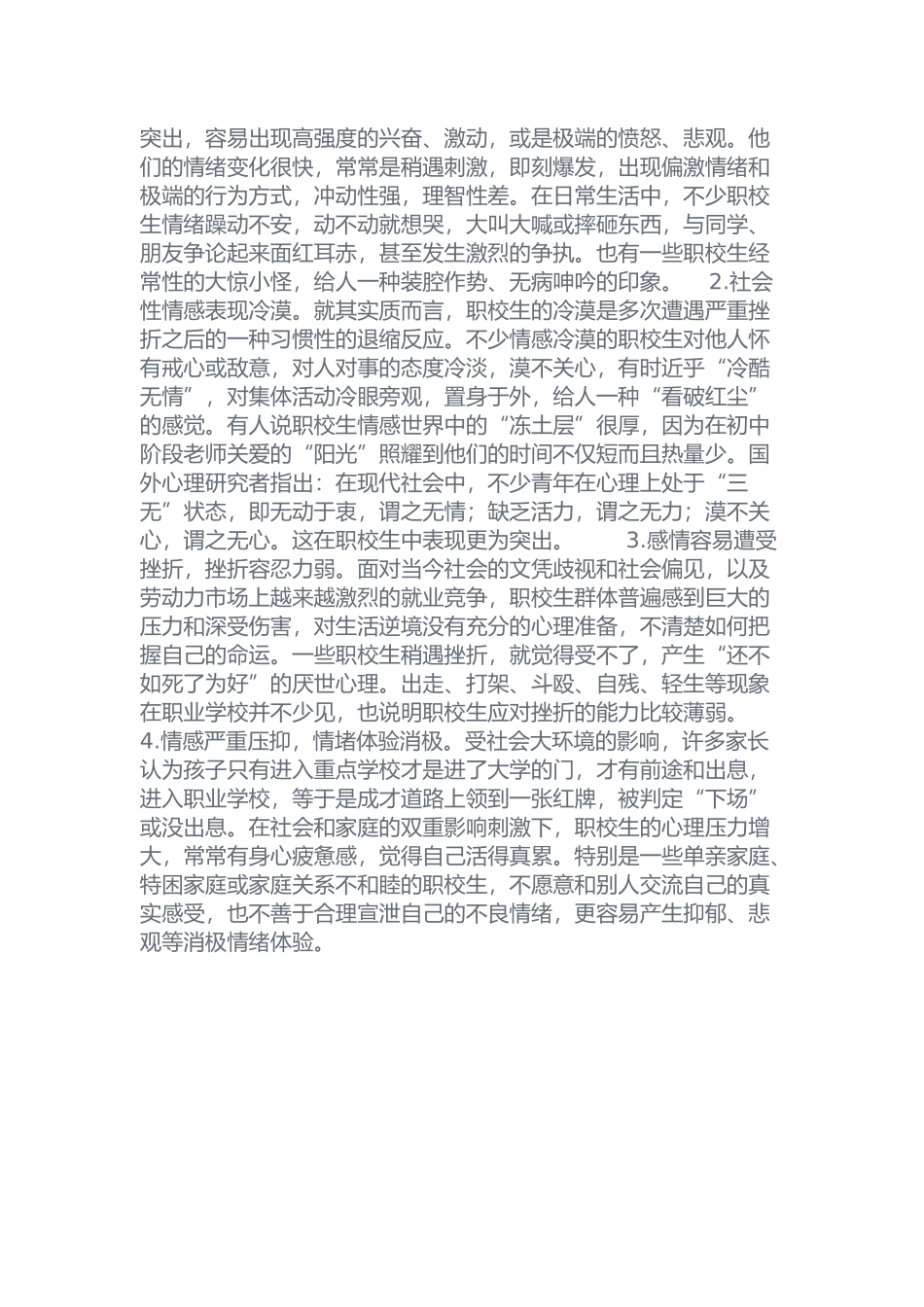 中职学生的心理表现_第2页