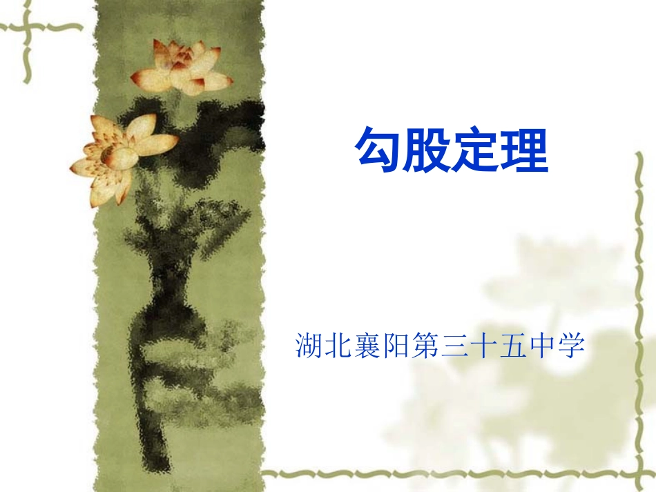 勾股定理 (3)_第1页