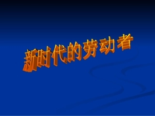 高一政治新时代的劳动者1