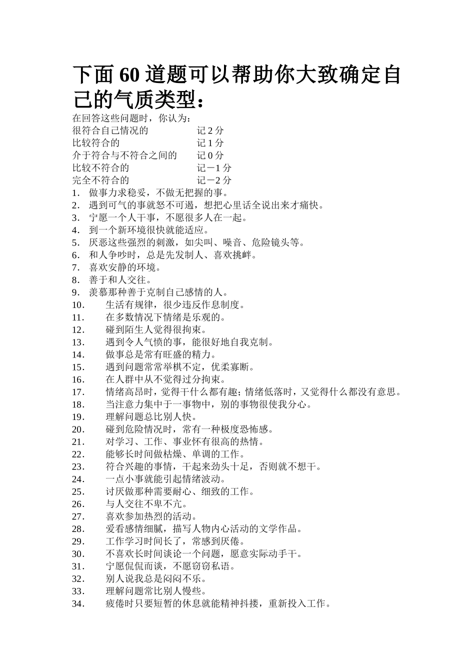 下面60道题可以帮助你大致确定自己的气质类型：_第1页