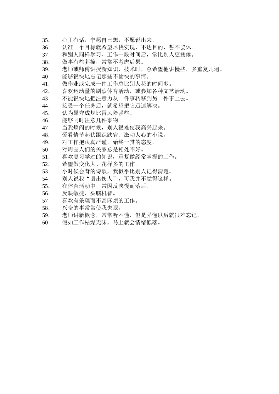 下面60道题可以帮助你大致确定自己的气质类型：_第2页