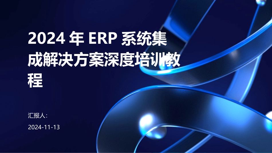 2024年ERP系统集成解决方案深度培训教程_第1页