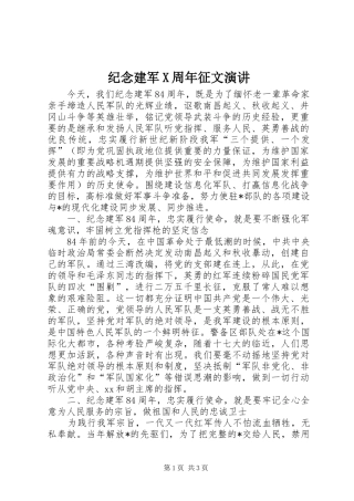 纪念建军X周年征文演讲稿