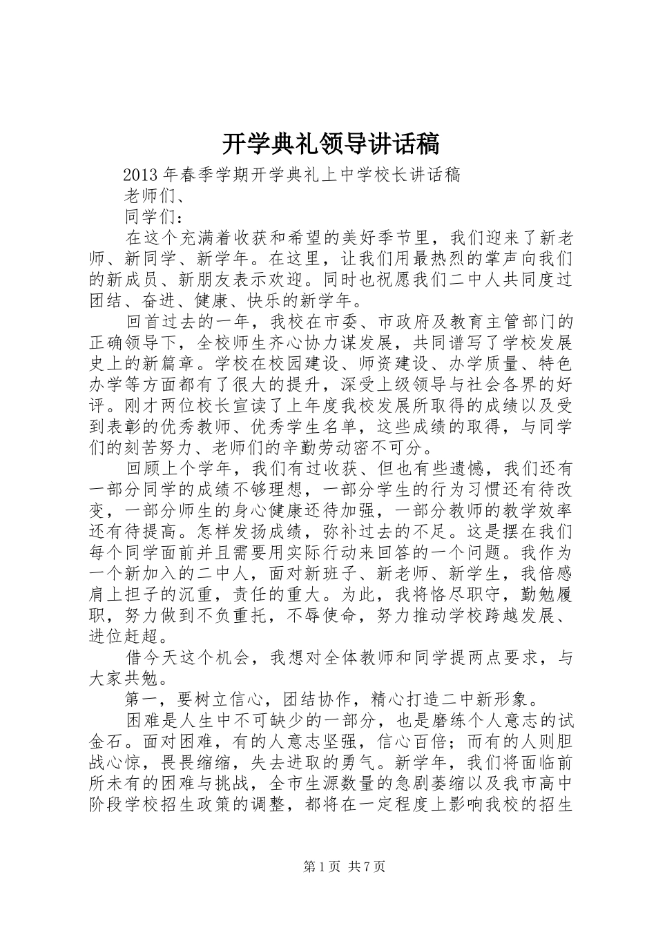 开学典礼领导的讲话发言稿_第1页