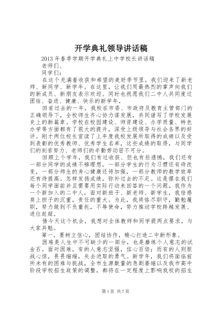 开学典礼领导的讲话发言稿