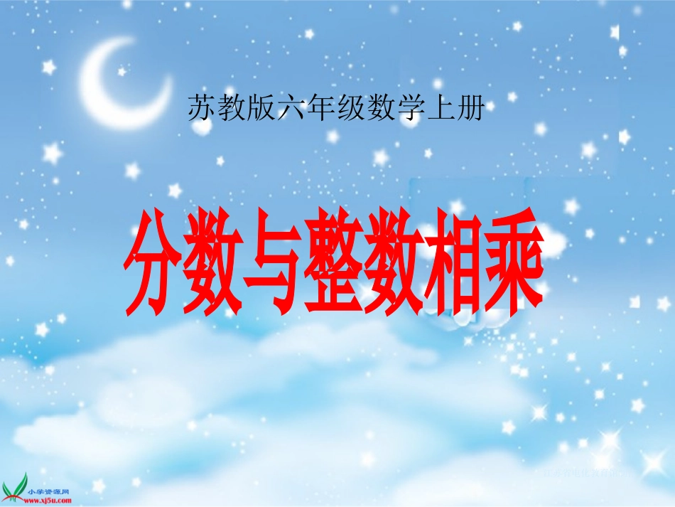 苏教版数学六年级上册《分数与整数相乘》课件_第1页