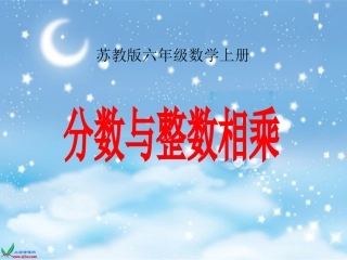 苏教版数学六年级上册《分数与整数相乘》课件