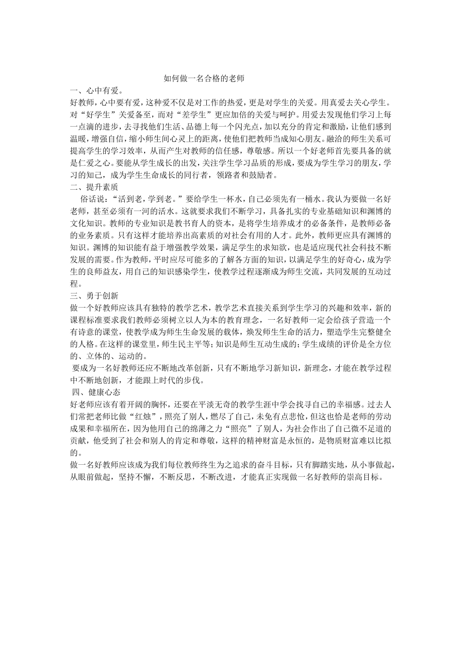 如何做一名合格的老师 (2)_第1页