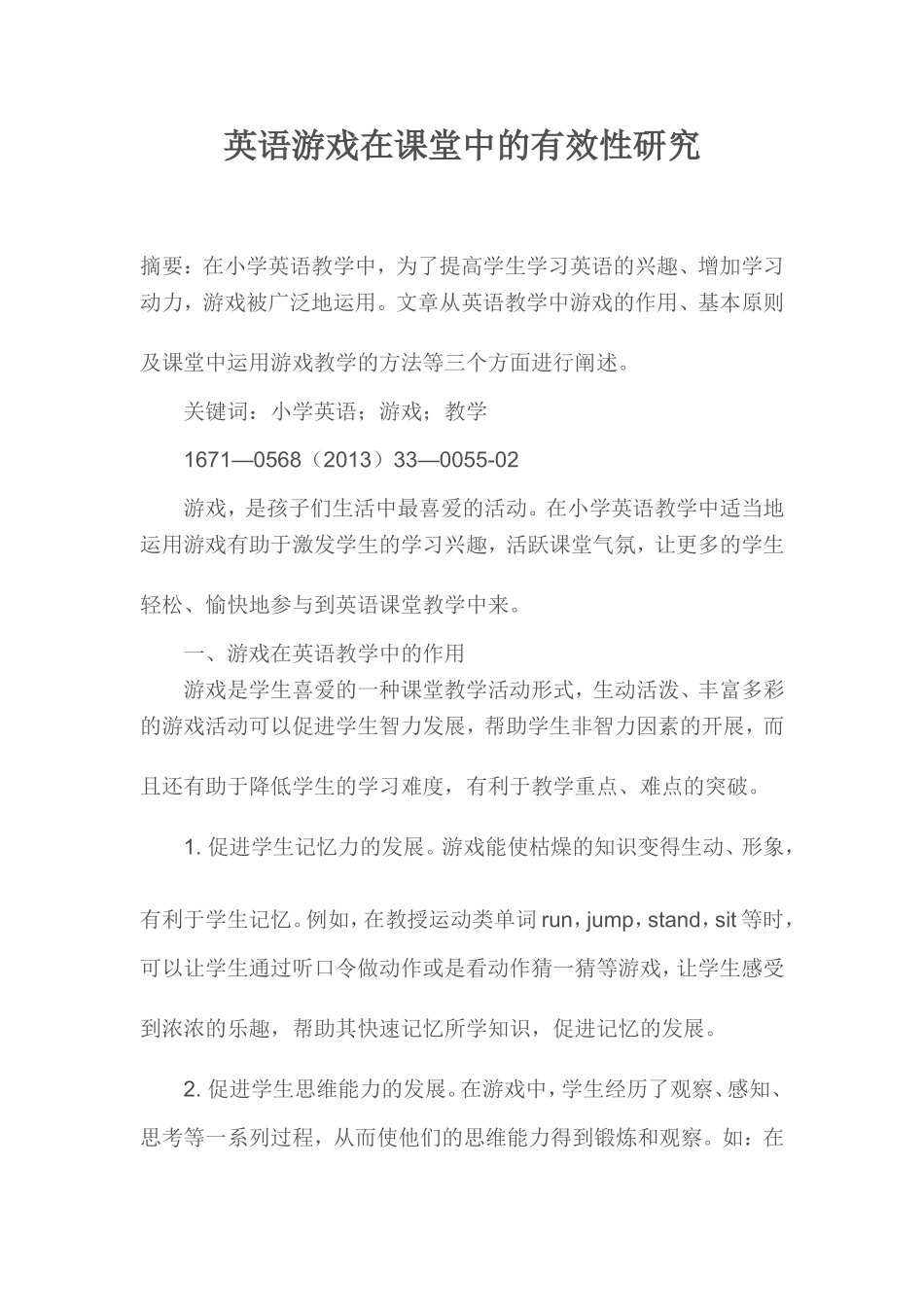 英语游戏在课堂中的有效性研究_第1页