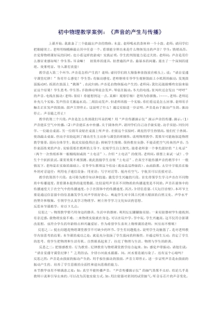 初中物理教学案例《声音的产生与传播》