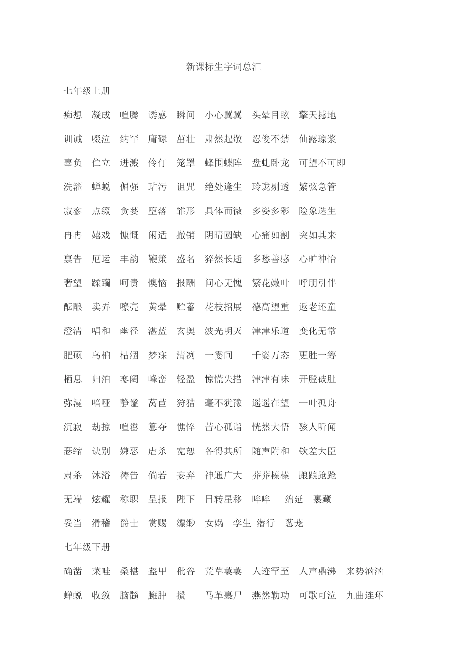 新课标生字词总汇（完整）_第1页